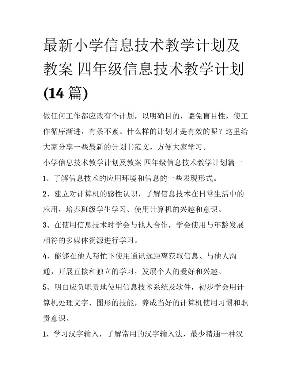 最新小学信息技术教学计划及教案 四年级信息技术教学计划(14篇)_第1页