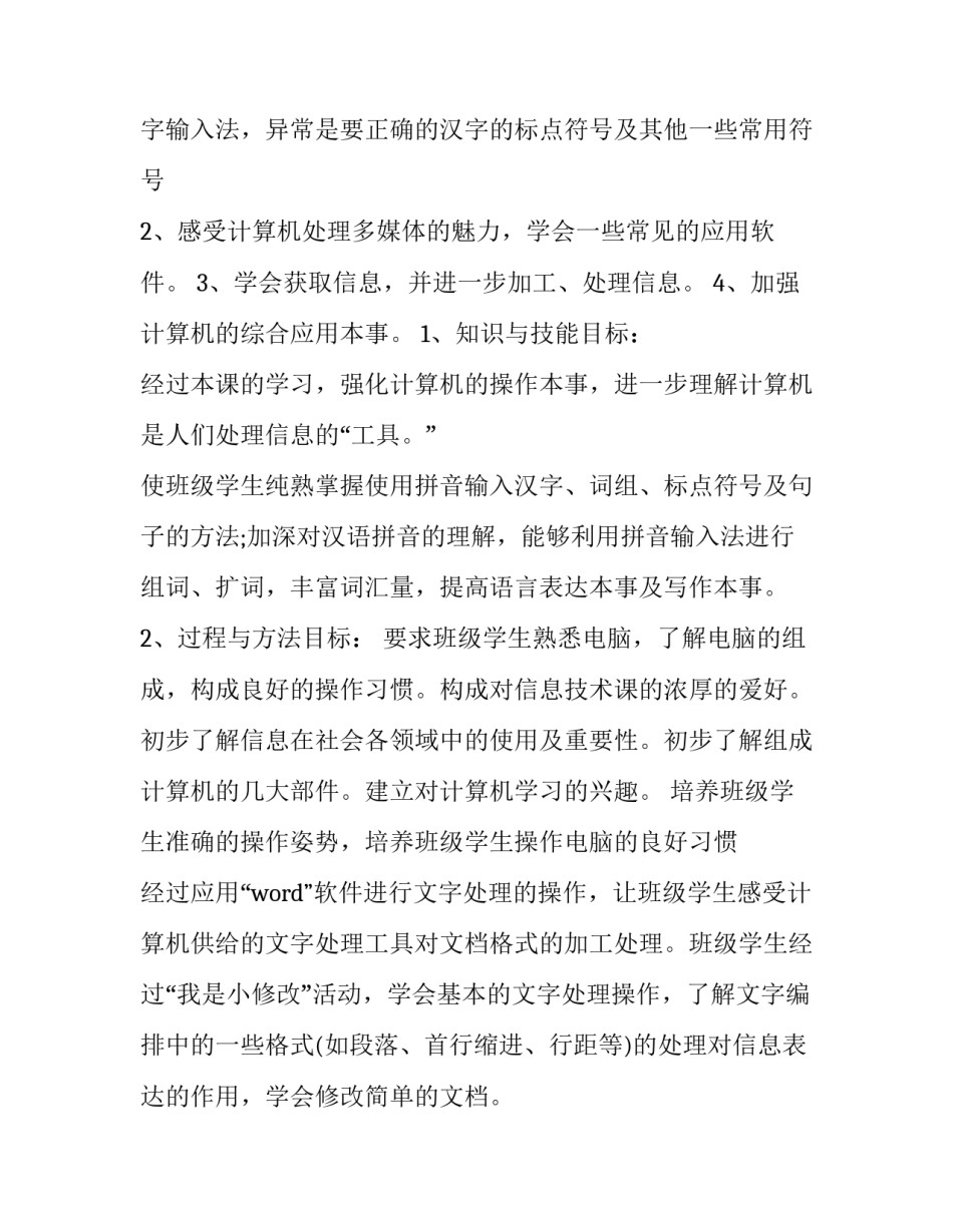 最新小学信息技术教学计划及教案 四年级信息技术教学计划(14篇)_第2页