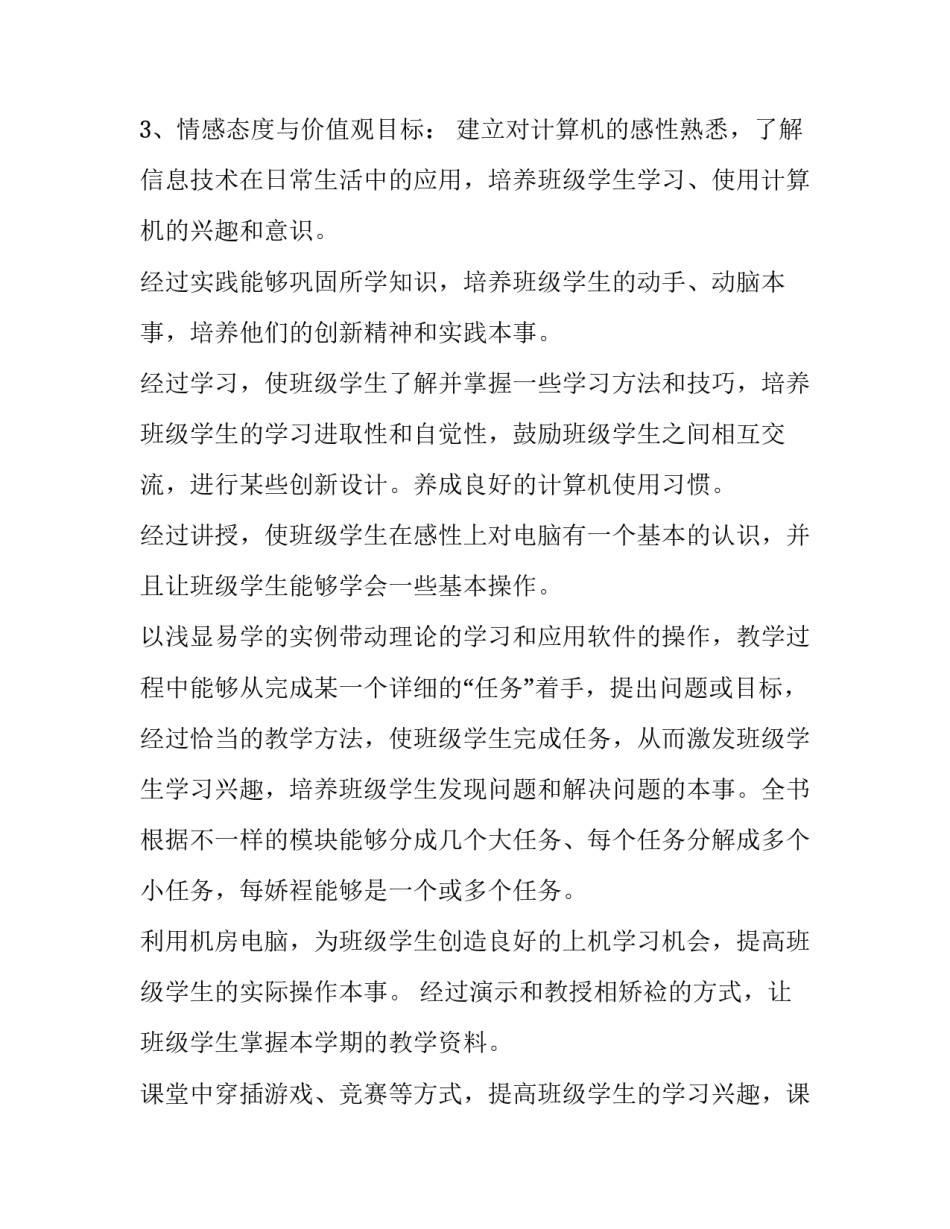 最新小学信息技术教学计划及教案 四年级信息技术教学计划(14篇)_第3页