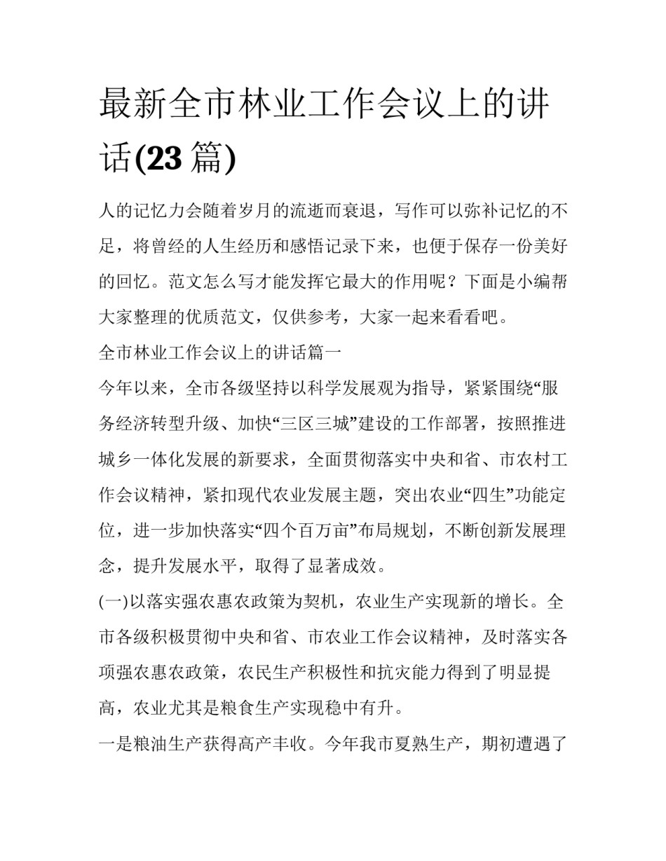 最新全市林业工作会议上的讲话(23篇)_第1页