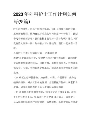 2023年外科护士工作计划如何写(9篇)