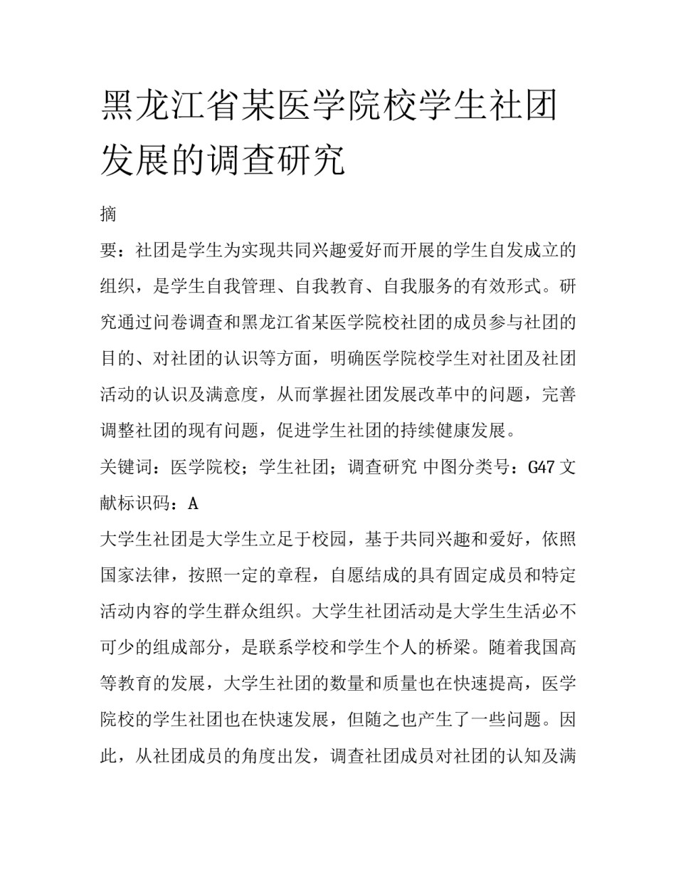 黑龙江省某医学院校学生社团发展的调查研究_第1页