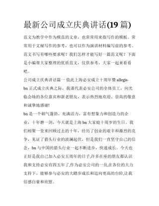 最新公司成立庆典讲话(19篇)