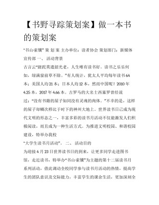 【书野寻踪策划案】做一本书的策划案