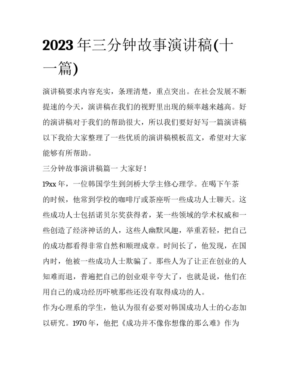 2023年三分钟故事演讲稿(十一篇)_第1页