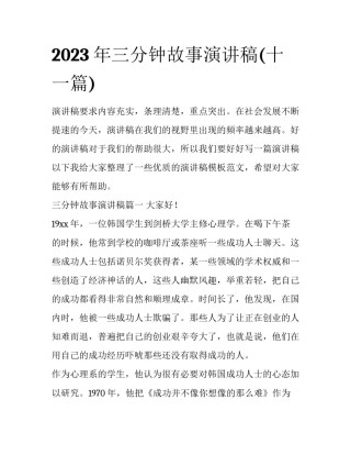 2023年三分钟故事演讲稿(十一篇)