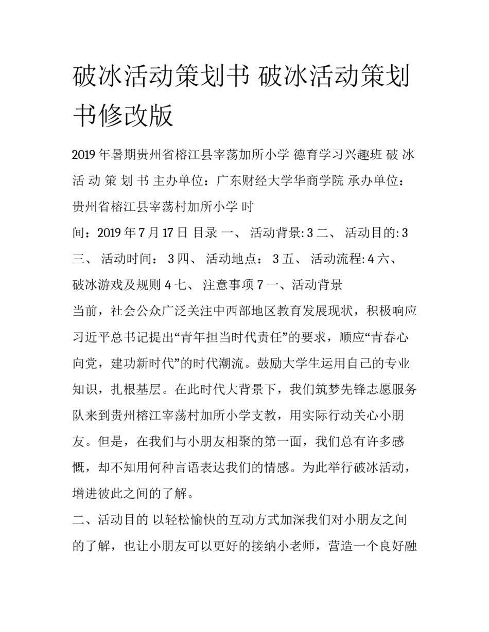 破冰活动策划书 破冰活动策划书修改版_第1页
