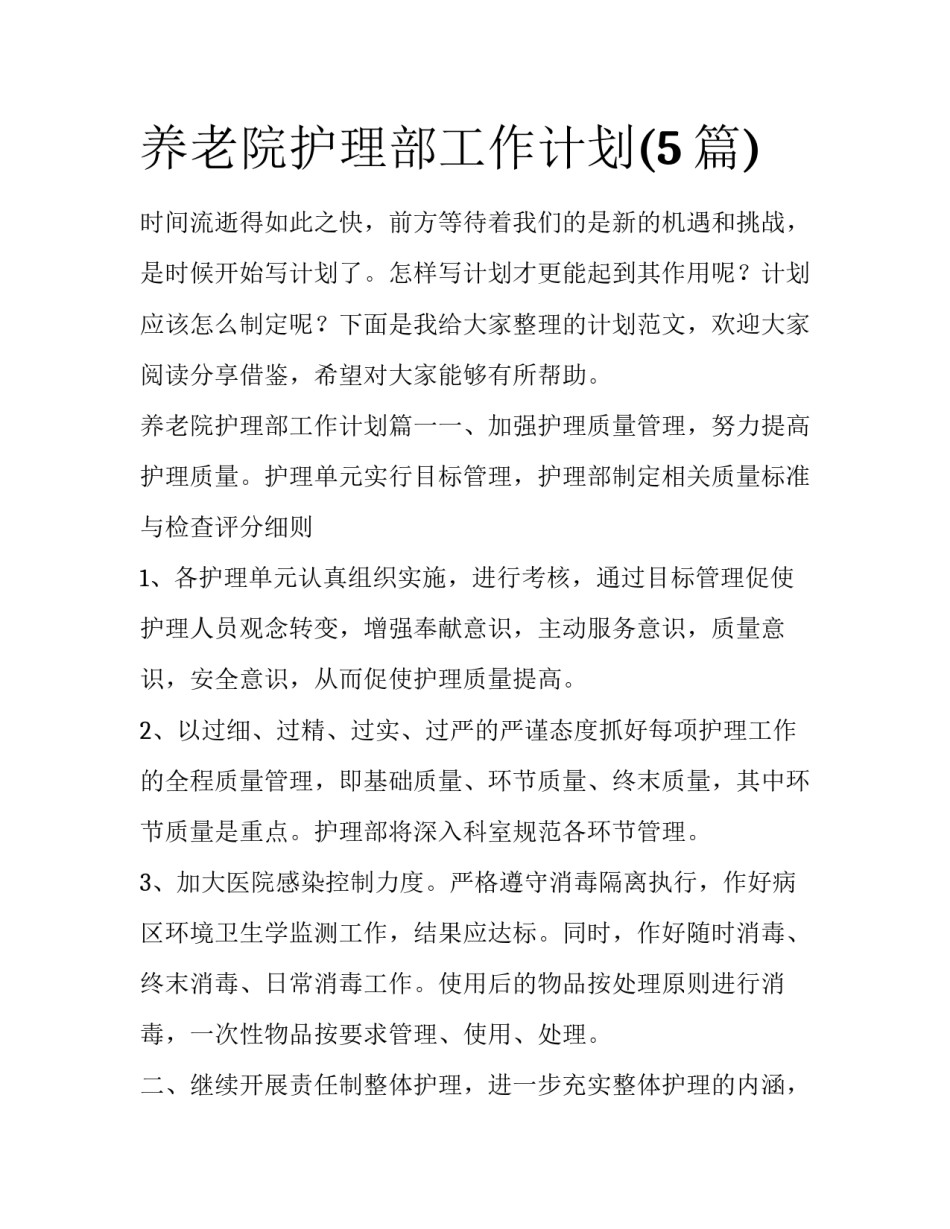 养老院护理部工作计划(5篇)_第1页