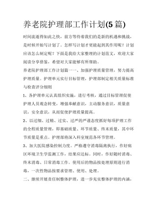 养老院护理部工作计划(5篇)
