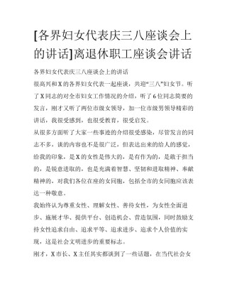 [各界妇女代表庆三八座谈会上的讲话]离退休职工座谈会讲话