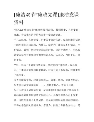 [廉洁双节”廉政党课]廉洁党课资料