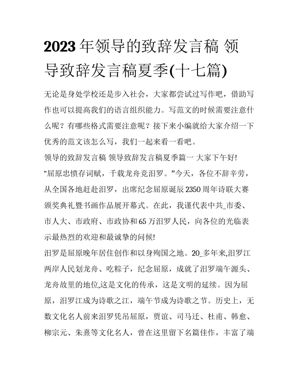 2023年领导的致辞发言稿 领导致辞发言稿夏季(十七篇)_第1页
