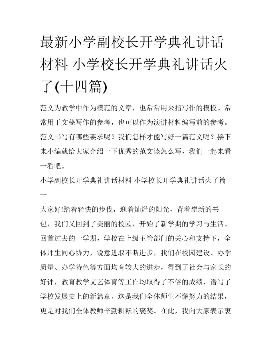 最新小学副校长开学典礼讲话材料 小学校长开学典礼讲话火了(十四篇)_第1页
