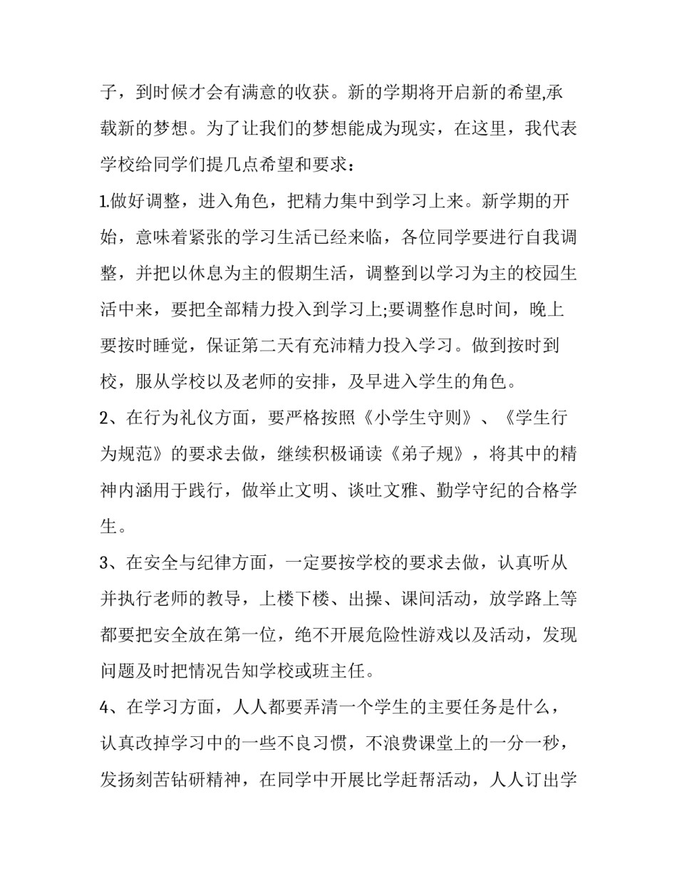 最新小学副校长开学典礼讲话材料 小学校长开学典礼讲话火了(十四篇)_第3页