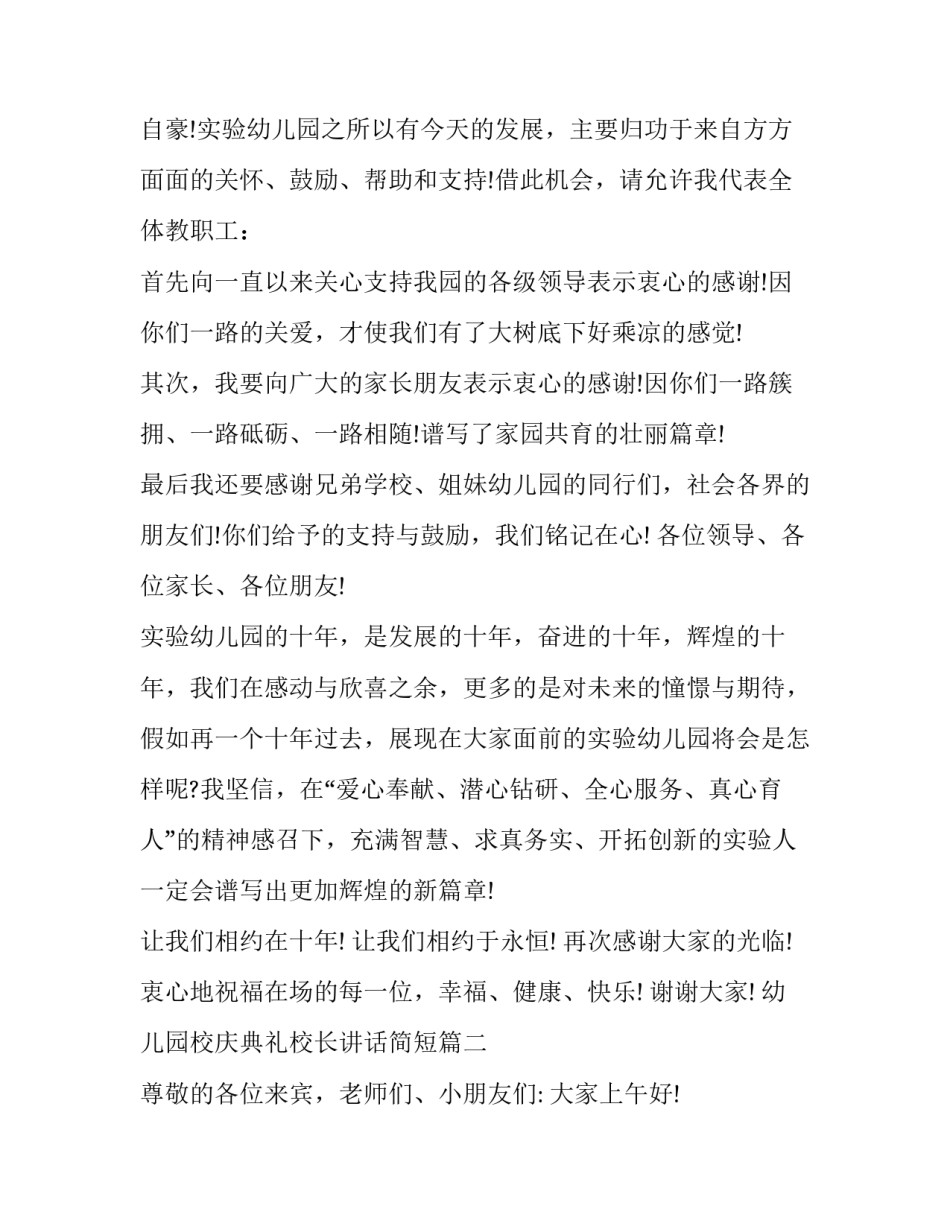 幼儿园校庆典礼校长讲话简短(十篇)_第3页