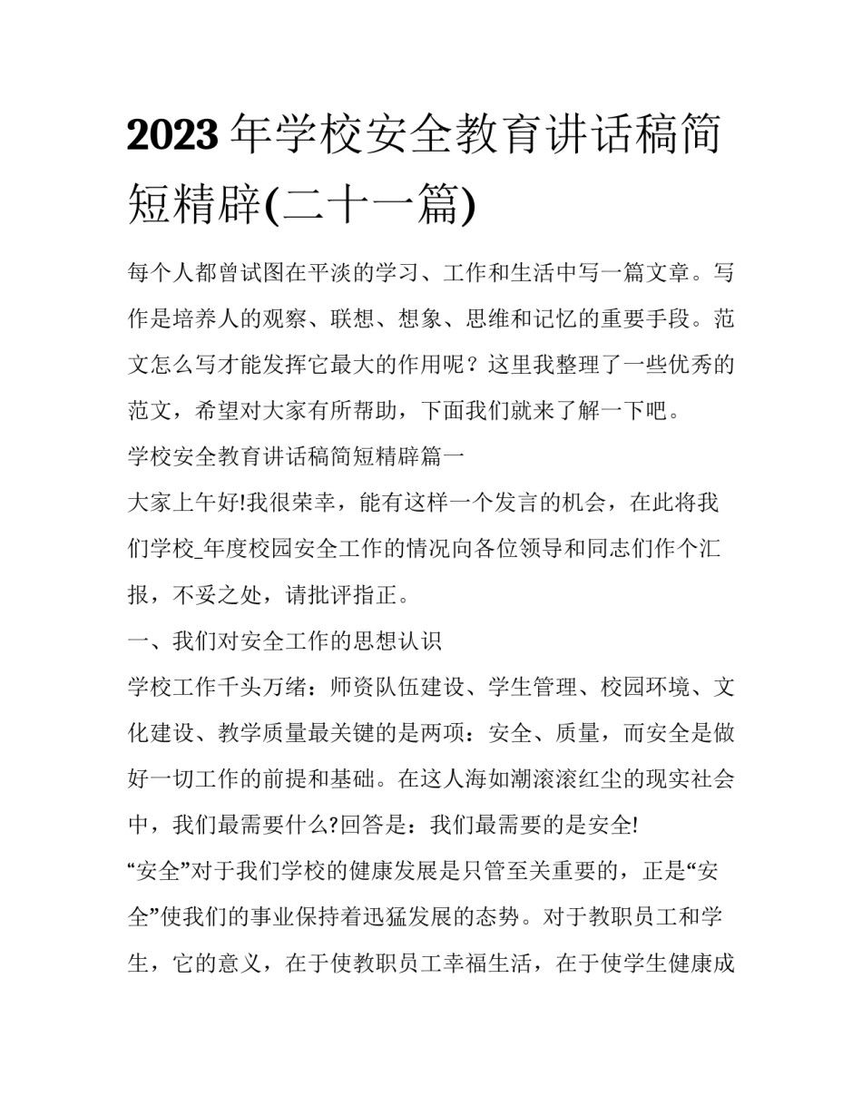 2023年学校安全教育讲话稿简短精辟(二十一篇)_第1页