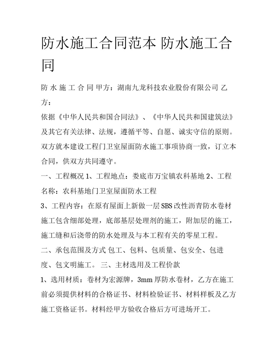 防水施工合同范本 防水施工合同_第1页
