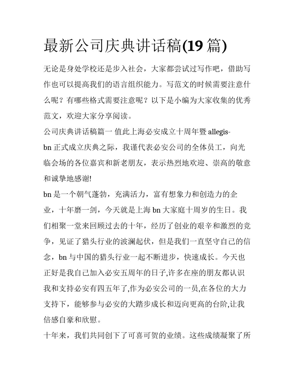 最新公司庆典讲话稿(19篇)_第1页