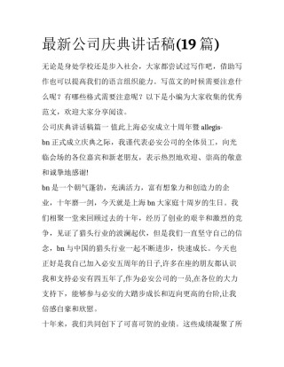 最新公司庆典讲话稿(19篇)