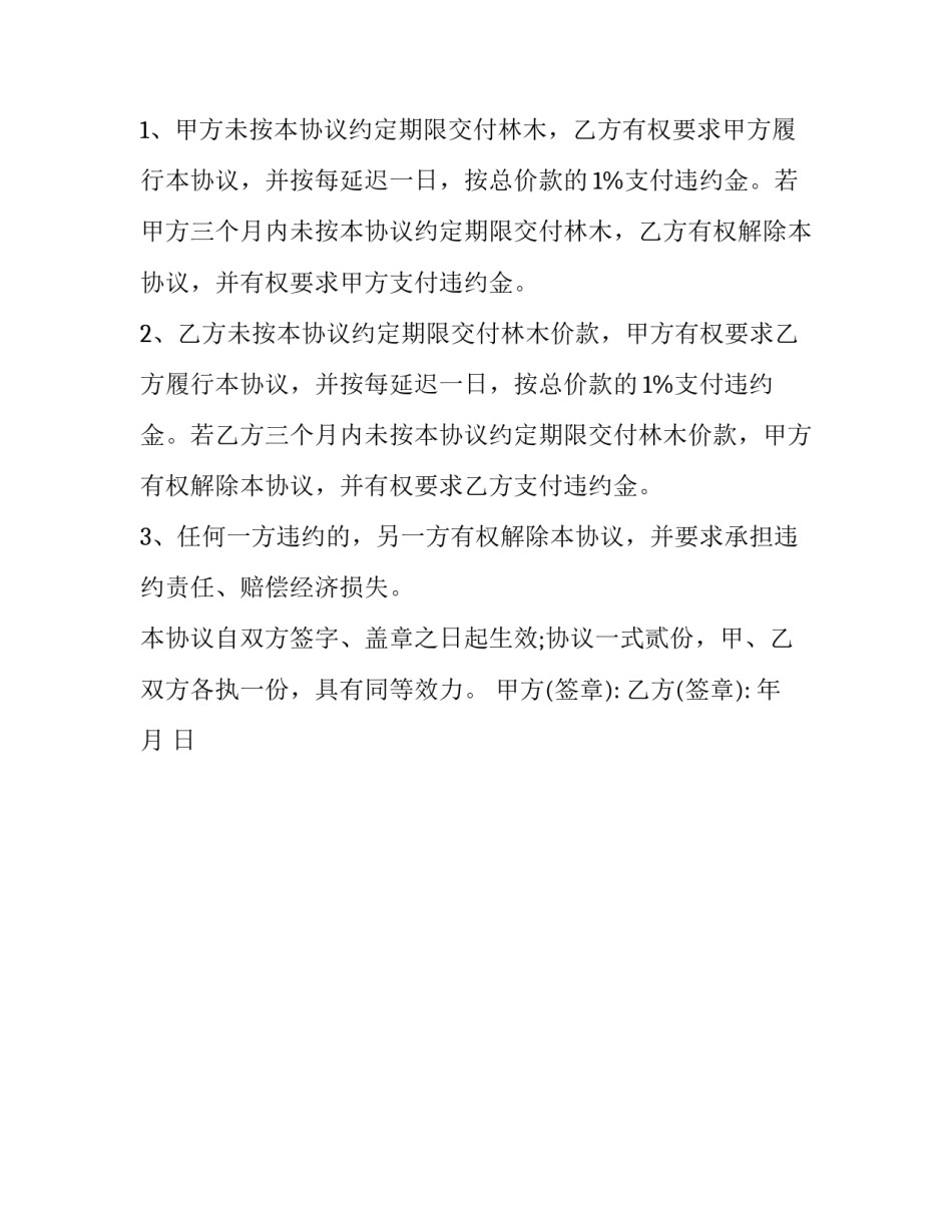 买卖树协议合同书_树木买卖合同_第2页