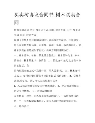 买卖树协议合同书_树木买卖合同