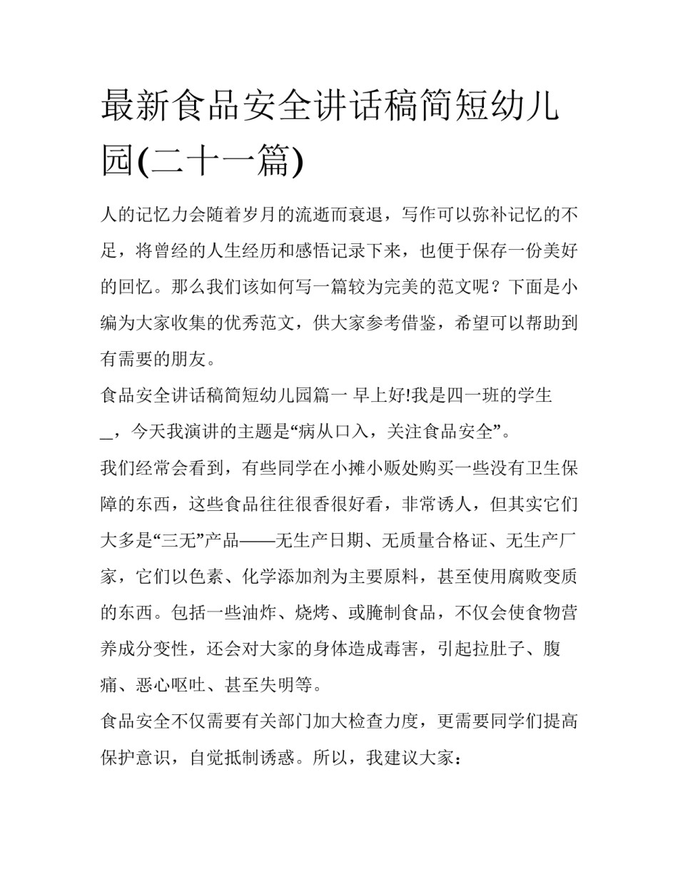 最新食品安全讲话稿简短幼儿园(二十一篇)_第1页