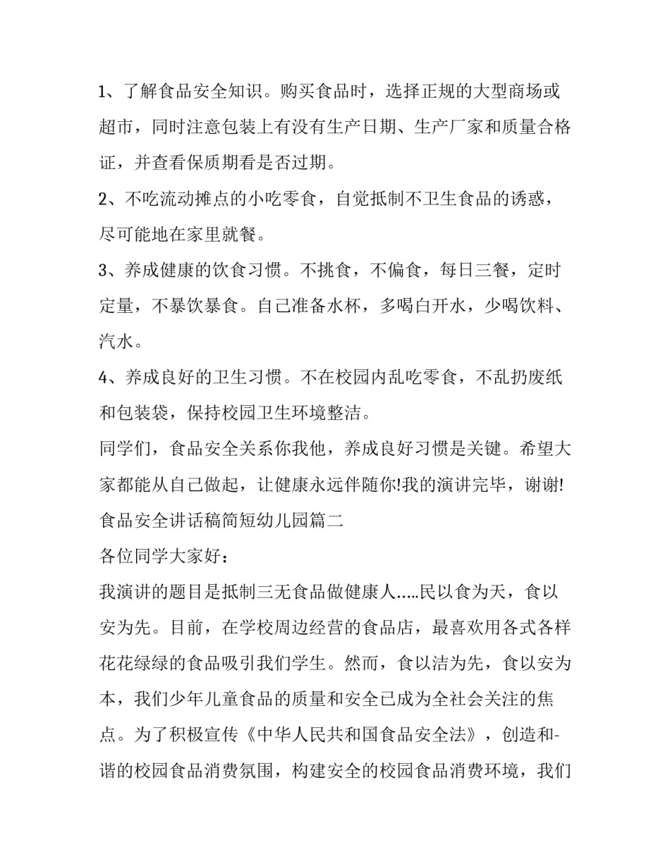 最新食品安全讲话稿简短幼儿园(二十一篇)_第2页