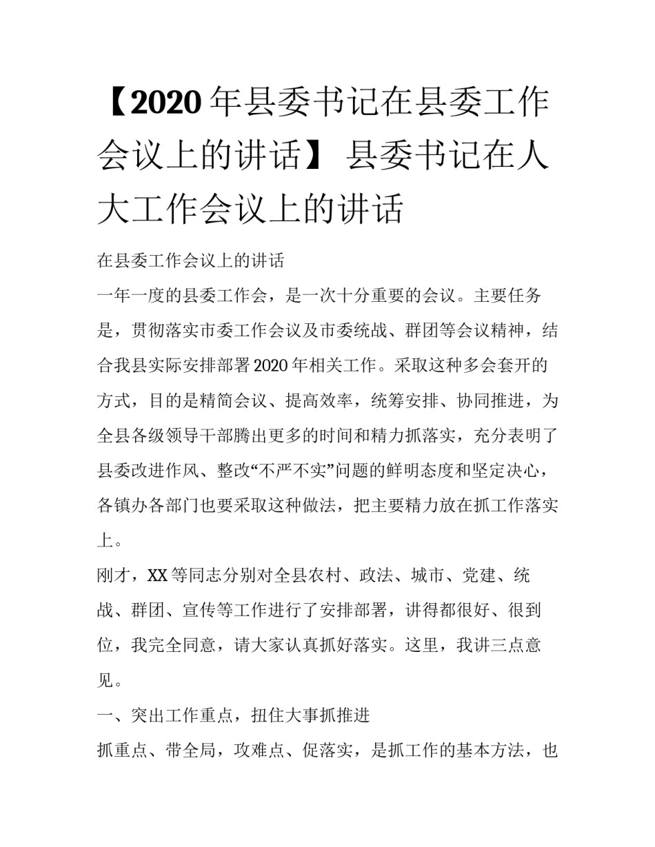 【2020年县委书记在县委工作会议上的讲话】 县委书记在人大工作会议上的讲话_第1页