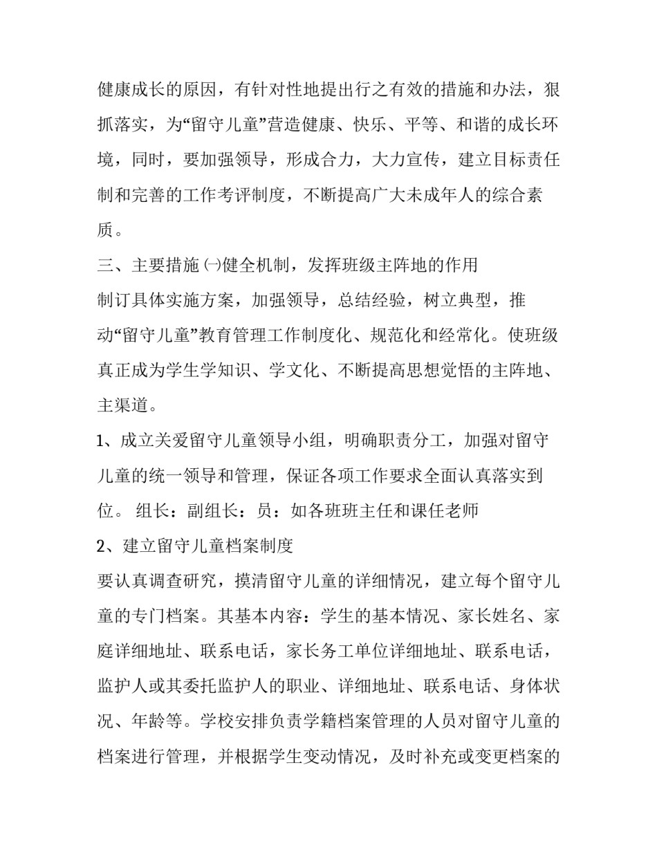 农村留守儿童关爱活动方案策划 农村留守儿童关爱保护工作方案(六篇)_第2页