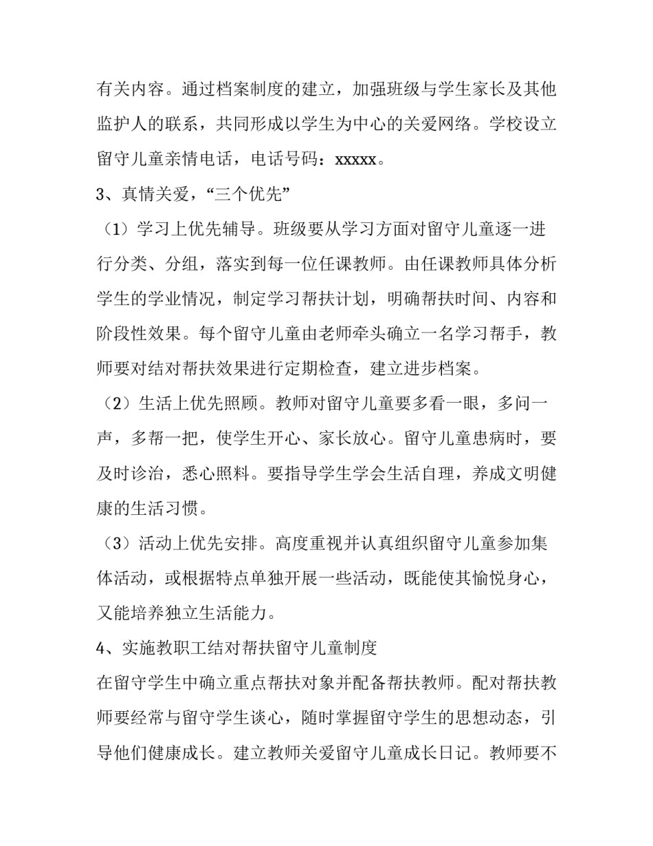 农村留守儿童关爱活动方案策划 农村留守儿童关爱保护工作方案(六篇)_第3页