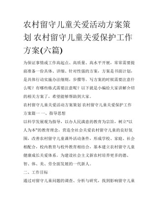 农村留守儿童关爱活动方案策划 农村留守儿童关爱保护工作方案(六篇)