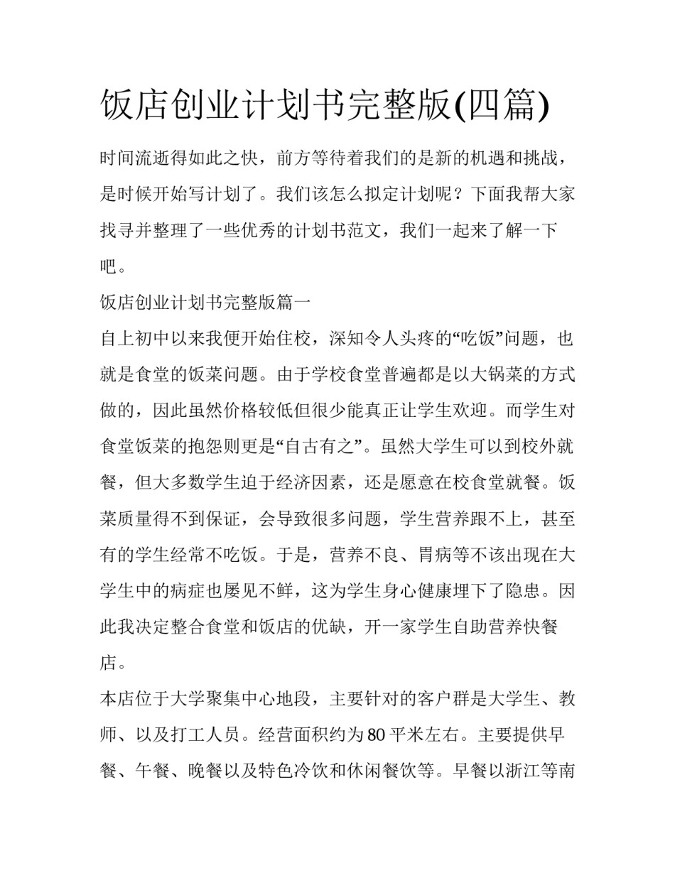饭店创业计划书完整版(四篇)_第1页