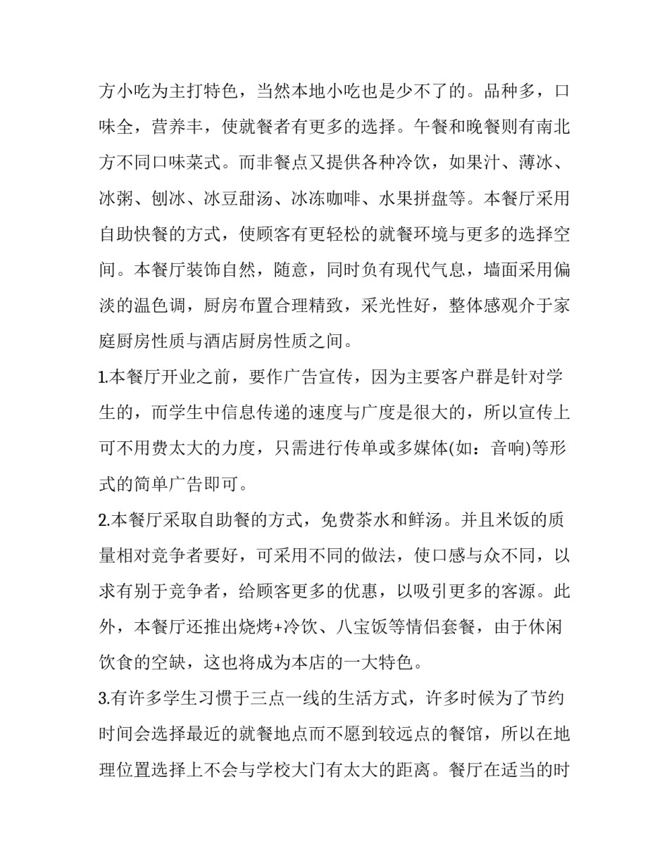 饭店创业计划书完整版(四篇)_第2页