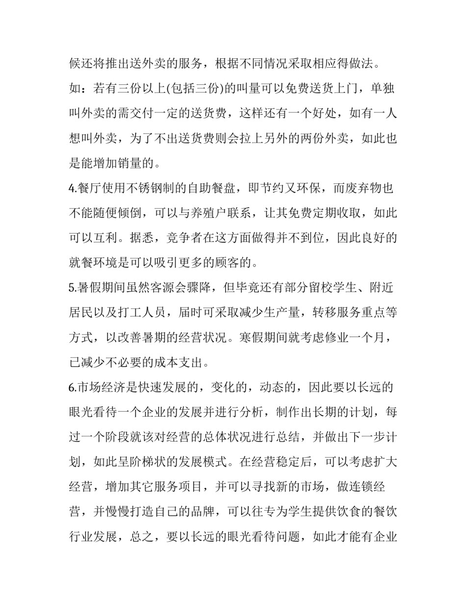 饭店创业计划书完整版(四篇)_第3页