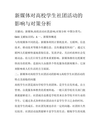 新媒体对高校学生社团活动的影响与对策分析