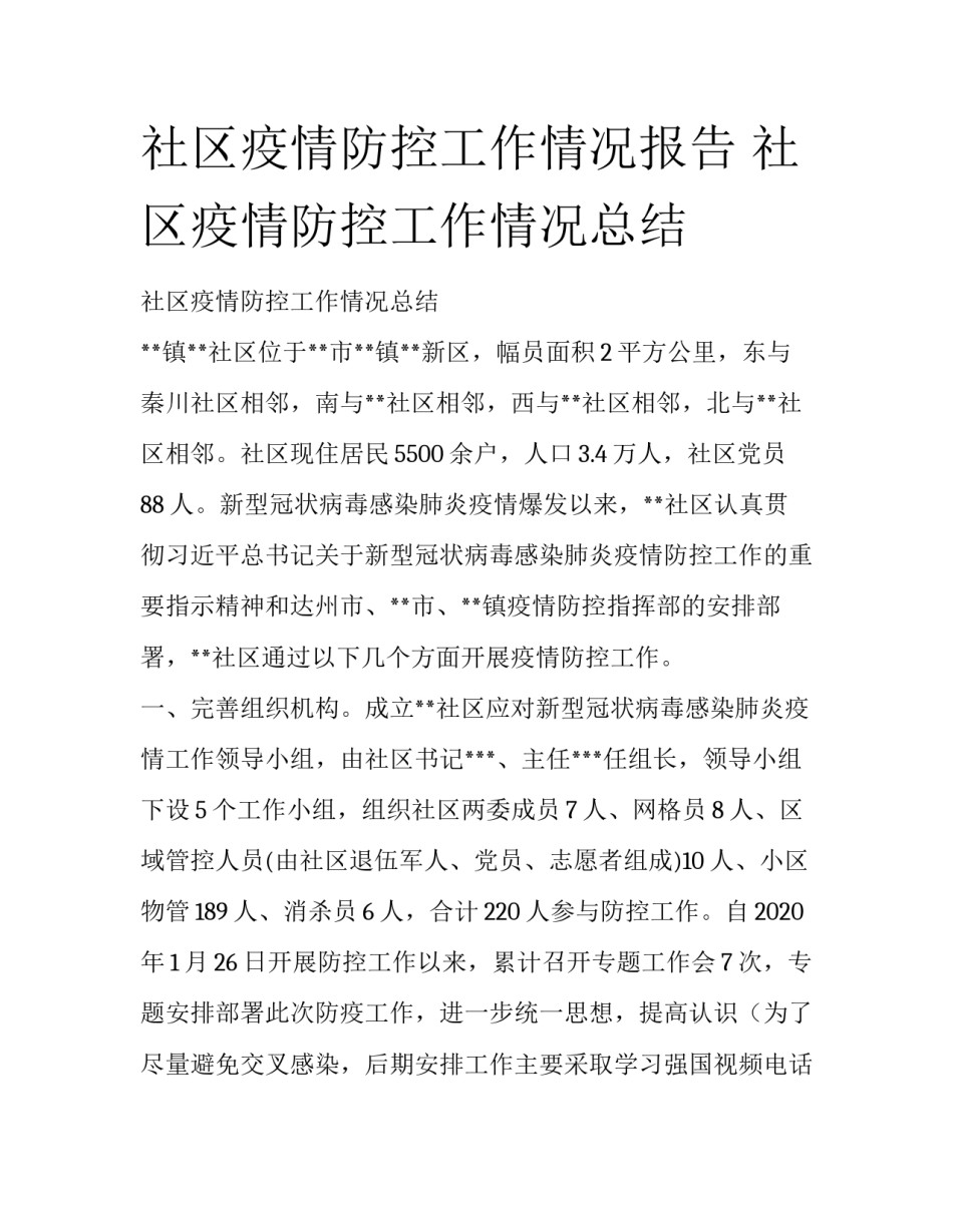 社区疫情防控工作情况报告 社区疫情防控工作情况总结_第1页