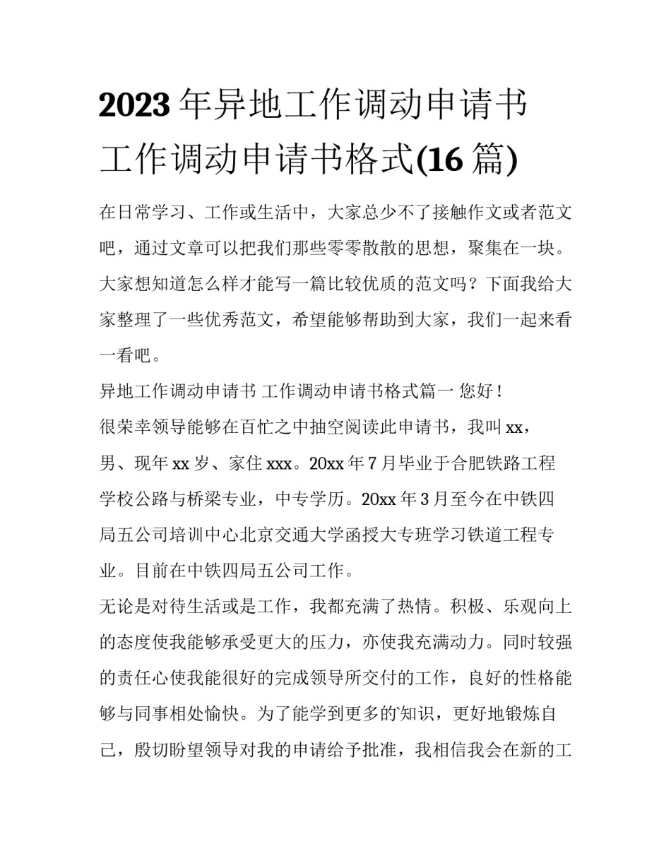 2023年异地工作调动申请书 工作调动申请书格式(16篇)_第1页