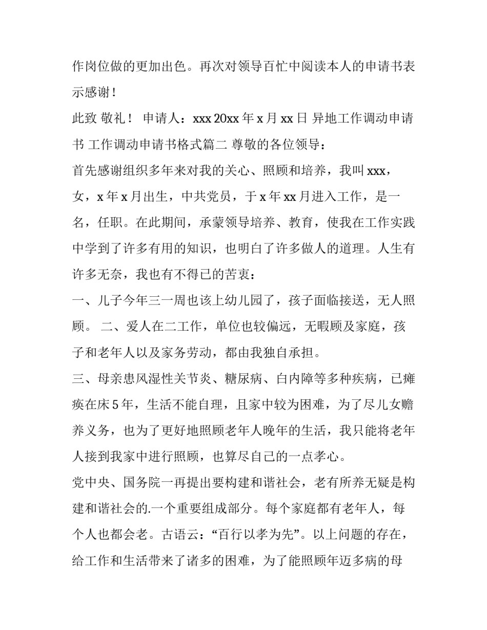 2023年异地工作调动申请书 工作调动申请书格式(16篇)_第2页