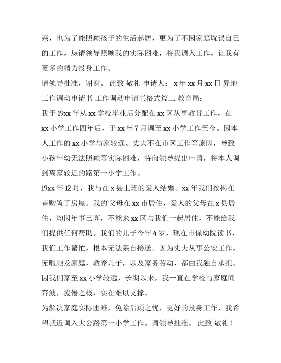 2023年异地工作调动申请书 工作调动申请书格式(16篇)_第3页