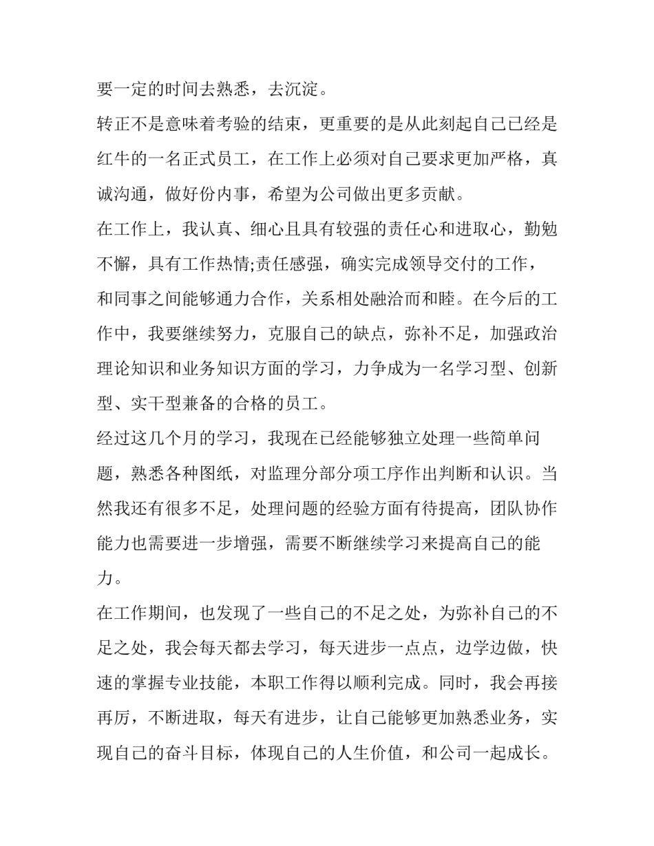 转正申请的自我评价(5篇)_第2页