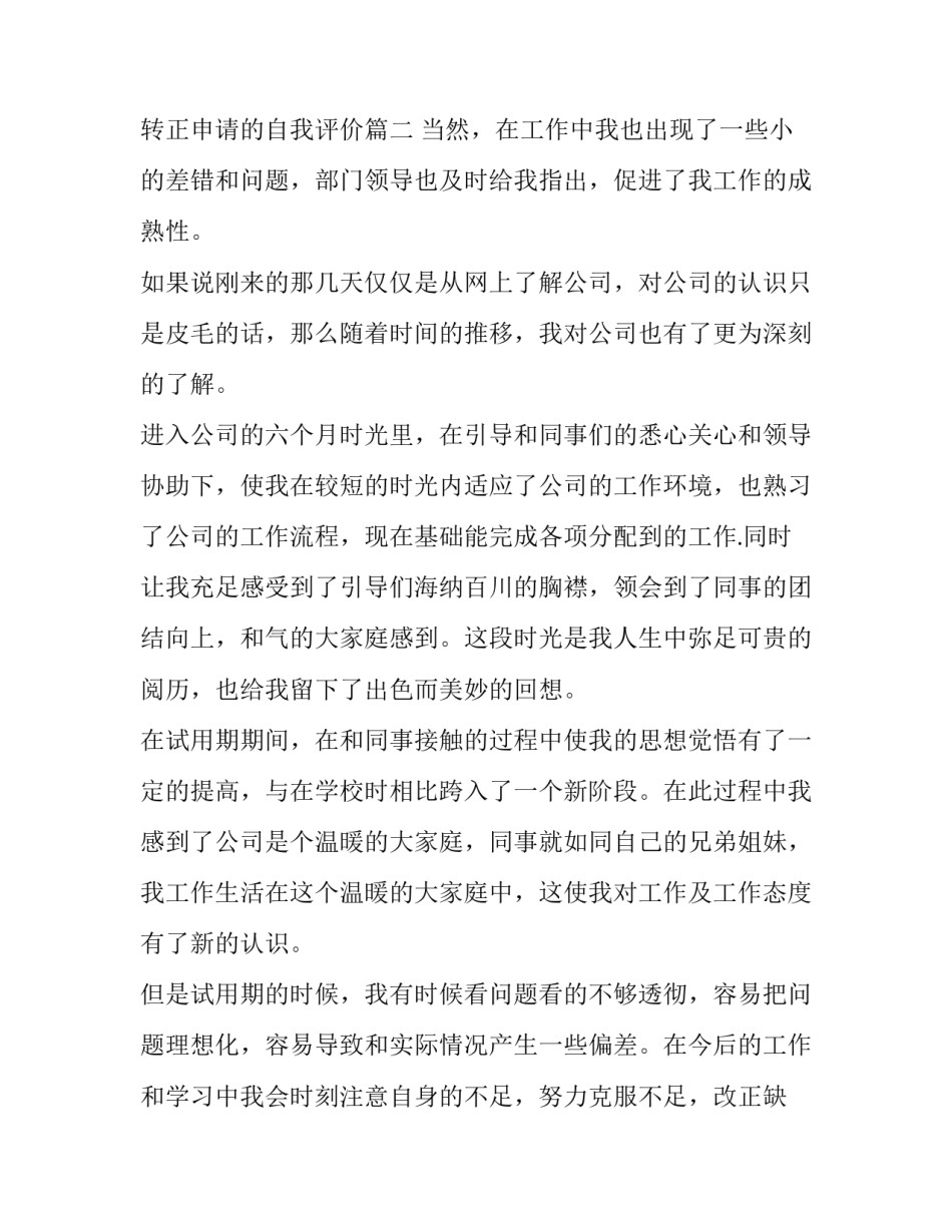 转正申请的自我评价(5篇)_第3页