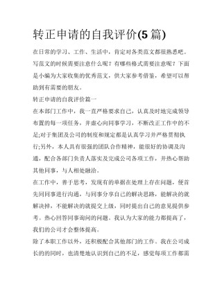 转正申请的自我评价(5篇)