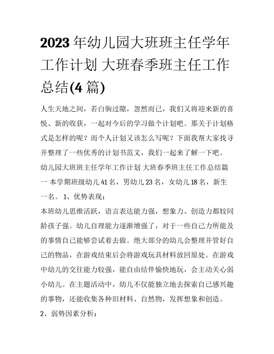 2023年幼儿园大班班主任学年工作计划 大班春季班主任工作总结(4篇)_第1页