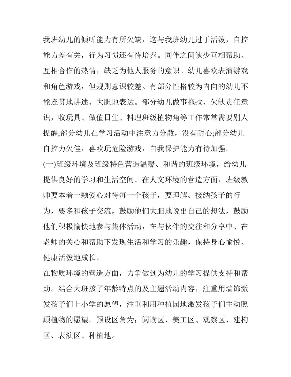 2023年幼儿园大班班主任学年工作计划 大班春季班主任工作总结(4篇)_第2页