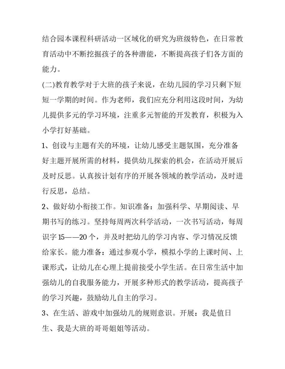 2023年幼儿园大班班主任学年工作计划 大班春季班主任工作总结(4篇)_第3页