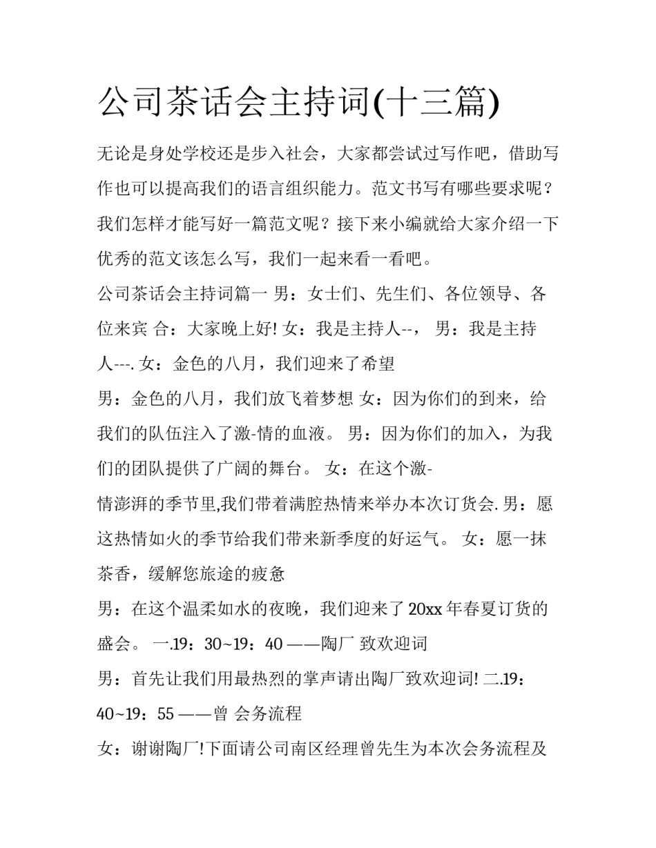 公司茶话会主持词(十三篇)_第1页
