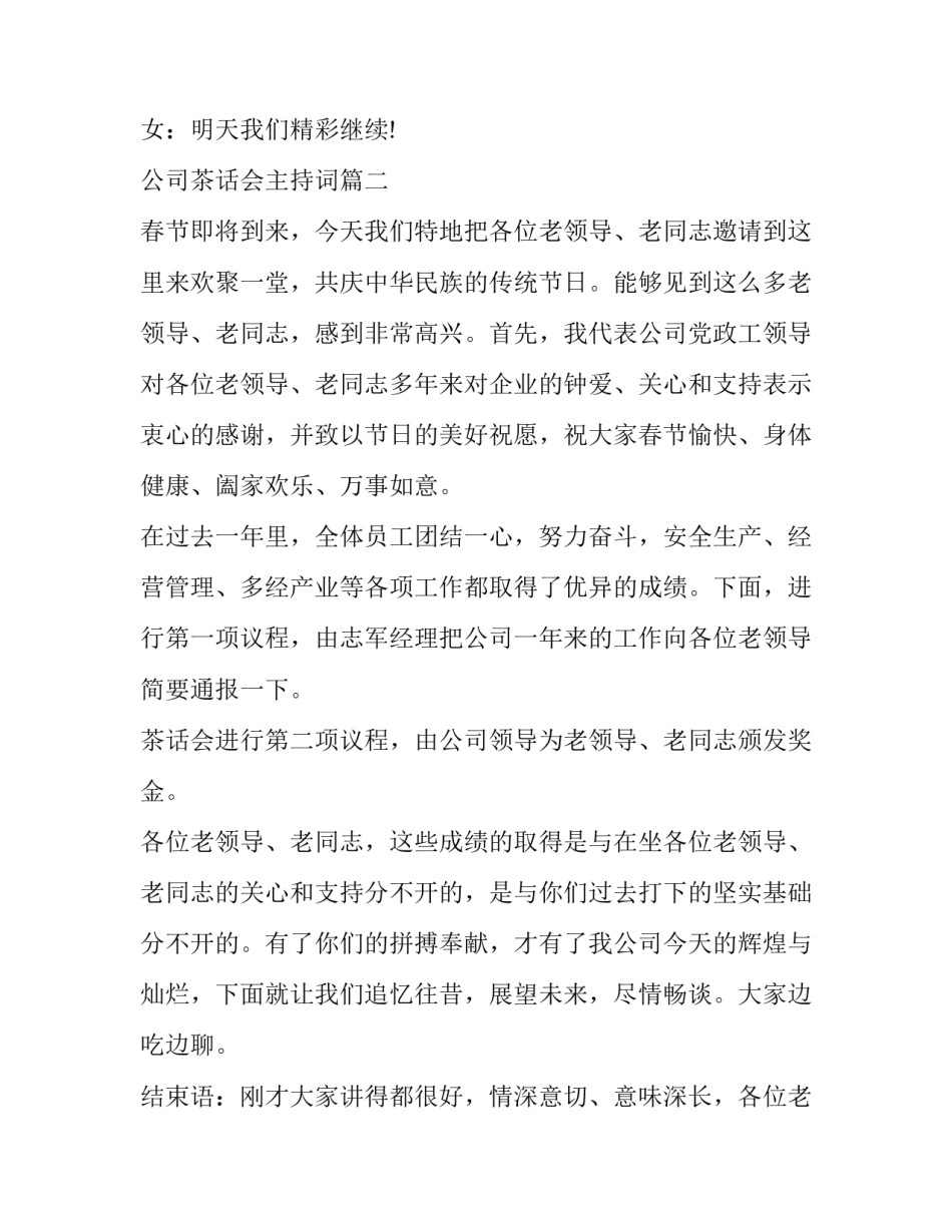 公司茶话会主持词(十三篇)_第3页