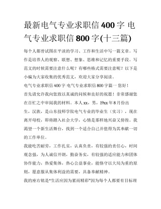 最新电气专业求职信400字 电气专业求职信800字(十三篇)