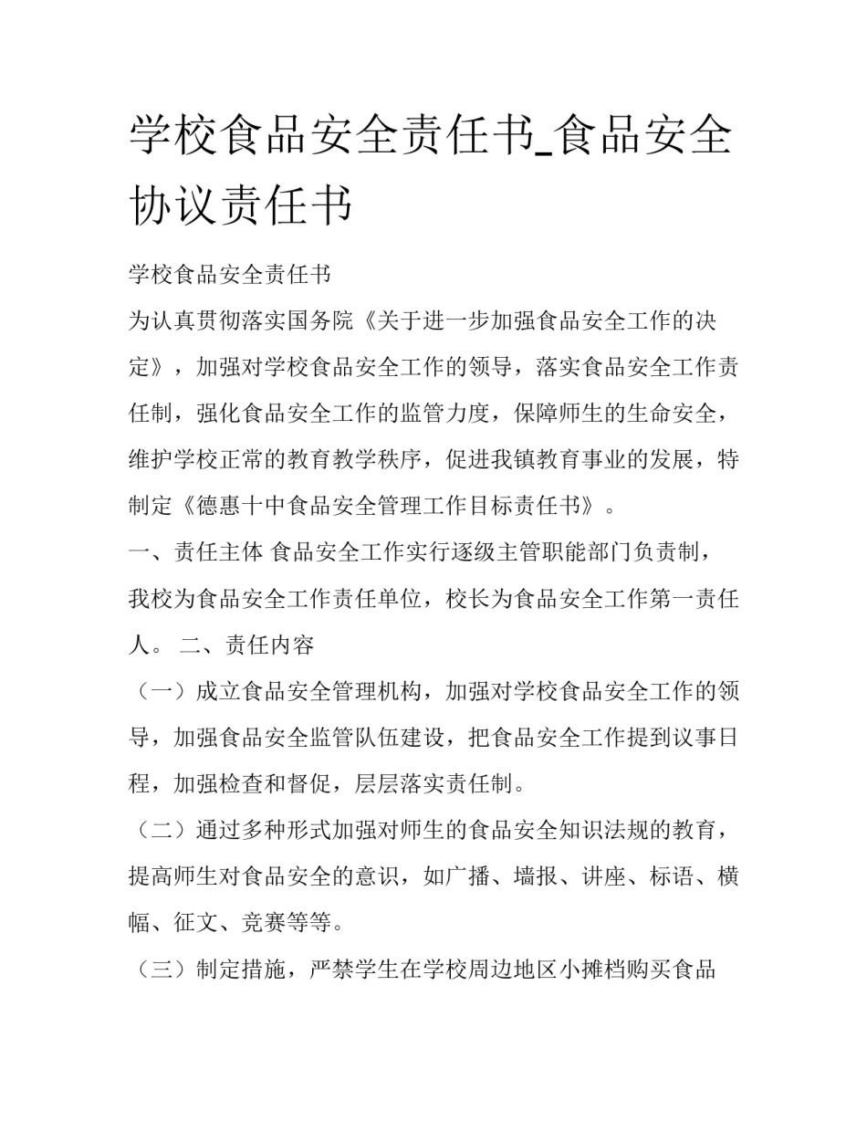 学校食品安全责任书_食品安全协议责任书_第1页
