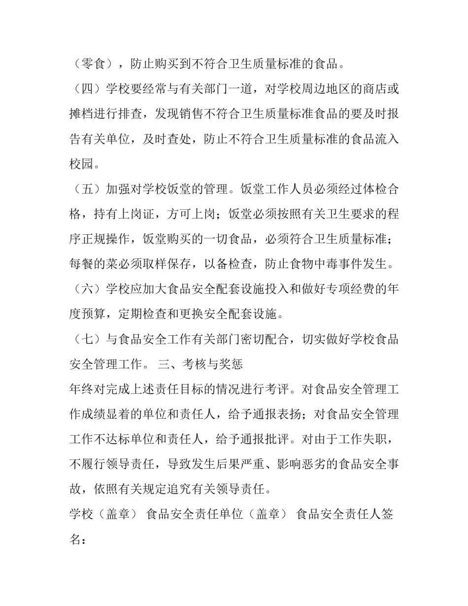 学校食品安全责任书_食品安全协议责任书_第2页
